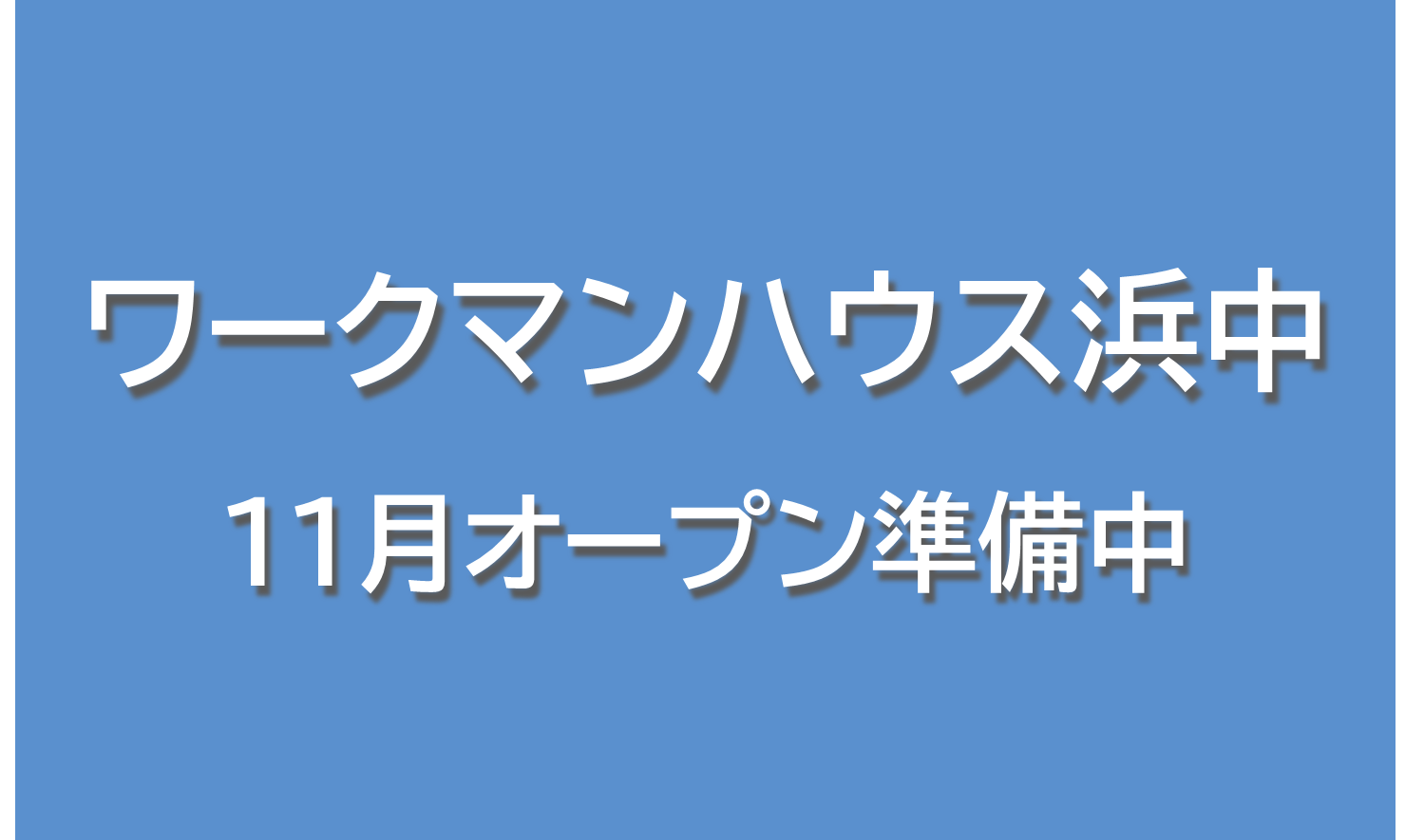 浜中のオープン前バナー