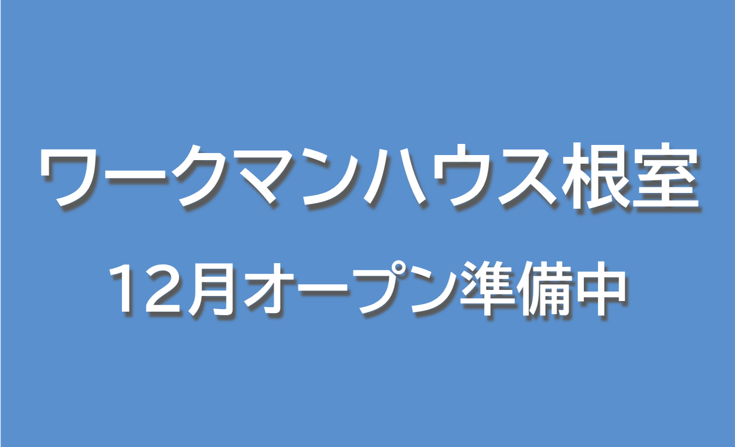 根室のオープン前バナー